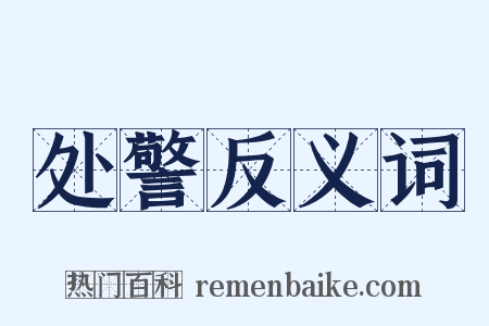 处警反义词是什么意思的图片